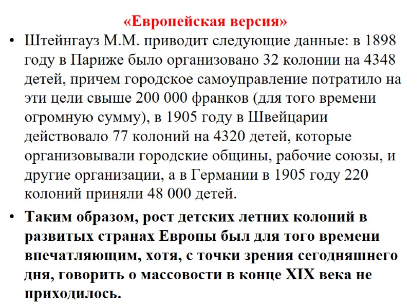 «Европейская версия» .  Штейнгауз М.М. приводит следующие данные: в 1898 году в Париже
